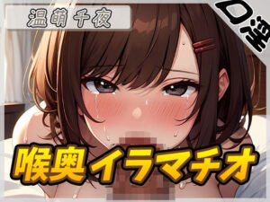 【オナサポ】フェラの女神温萌千夜「喉奥イラマチオ」【温萌千夜】(G-Sound) [d_450664]