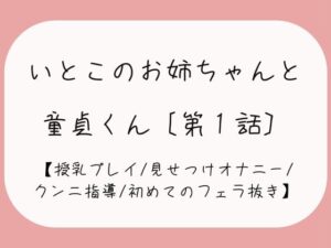 久々に再会した従姉妹のお姉ちゃんに生おっぱいで誘惑されて…［おまんこ全開でオナニー見せつけ→優しくクンニと手マン指導→フェラ抜きで最後の一滴までごっくん♪］(みこるーむ) [d_450688]