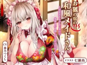 お狐の宿の和風メイドさん〜超密着ささやきご奉仕で身体も心も癒してくれるお話♪〜【バイノーラル/巨乳/京都弁】(巨乳大好き屋) [d_450692]