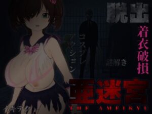 亜迷宮(イキテク) [d_450724]