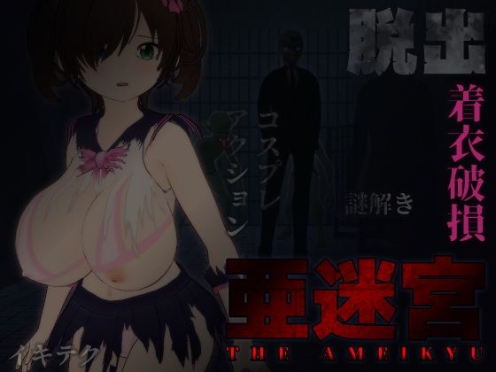 亜迷宮(イキテク) [d_450724]