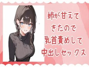 姉が甘えてきたので乳首責めして中出しセックス(せみなっつ) [d_450729]