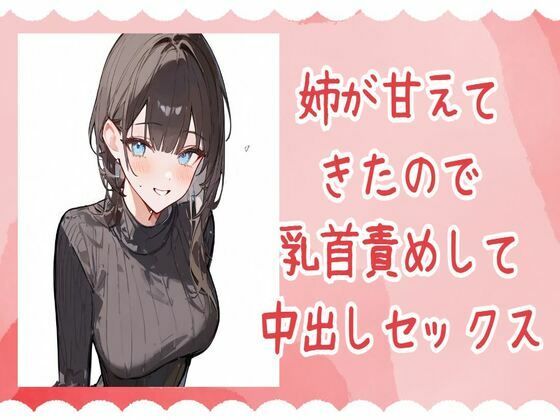 姉が甘えてきたので乳首責めして中出しセックス(せみなっつ) [d_450729]