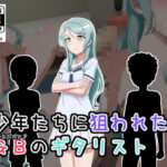 少年に狙われたGBのギタリスト(しぶぶしぶぶし) [d_450731]