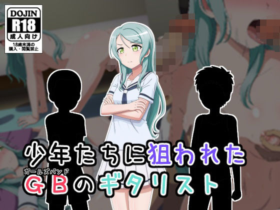 少年に狙われたGBのギタリスト(しぶぶしぶぶし) [d_450731]