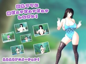 巨乳ママに超ピュッピュッピュッしなさい！(エロタン星人) [d_450749]