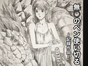 無〇のペン使い切る(@さう) [d_450760]