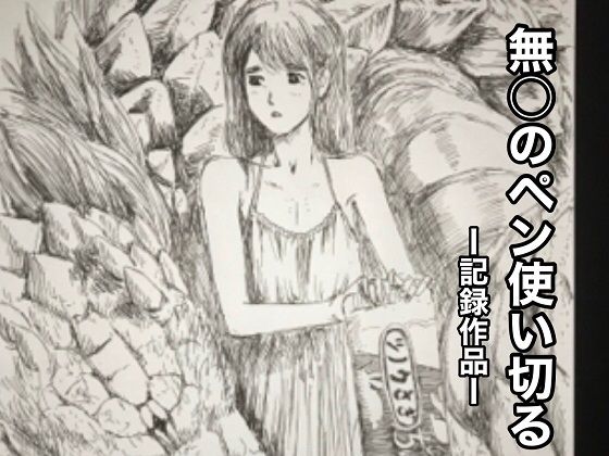 無〇のペン使い切る(@さう) [d_450760]