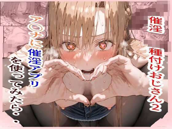 催淫種付けおじさん2 ア〇ナに催淫アプリを使ってみたら・・(フレークマン) [d_450782]