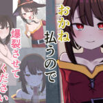 おかね払うので爆裂させてください(ソルト増しまし) [d_450788]