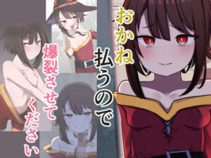 おかね払うので爆裂させてください(ソルト増しまし) [d_450788]