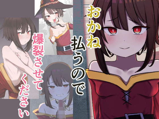 おかね払うので爆裂させてください(ソルト増しまし) [d_450788]