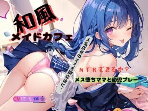 和風メイドカフェの店員さんは人妻？〜人気店員のママを閉店後に…NTRできるか？メス堕ちママとプレー(九谷さんと愉快な仲間たち) [d_450796]