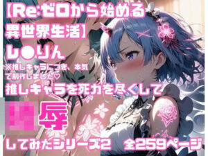 【Re.ゼ◯から始める異世界生活】全259P 推しキャラのレ◯りんを心ゆくまで陵●してみたシリーズ2(すとろんぐ.リコの18禁コーナー) [d_450799]