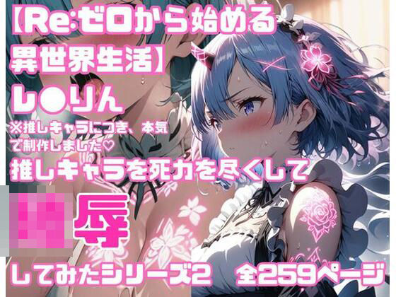 【Re.ゼ◯から始める異世界生活】全259P 推しキャラのレ◯りんを心ゆくまで陵●してみたシリーズ2(すとろんぐ.リコの18禁コーナー) [d_450799]