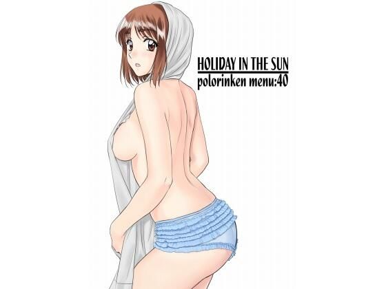 HOLIDAY IN THE SUN(ポロリン軒) [d_450807]