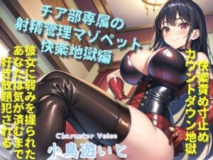 【新作価格】【豪華特典複数あり】ボクはギャルビッチチアガールのドMペット〜逆レ●プ搾精学園性活〜弱みを握られたボクは、彼女の気が済むまで好き放題犯●れるマゾペットです。(しゅがーどろっぷ) [d_450824]