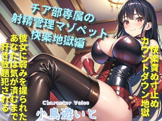 【新作価格】【豪華特典複数あり】ボクはギャルビッチチアガールのドMペット〜逆レ●プ搾精学園性活〜弱みを握られたボクは、彼女の気が済むまで好き放題犯●れるマゾペットです。(しゅがーどろっぷ) [d_450824]