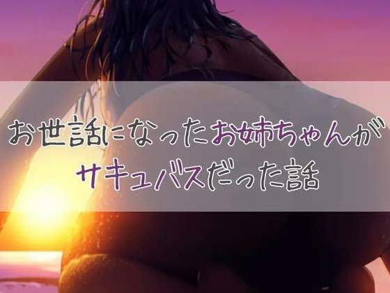 お世話になったお姉ちゃんがサキュバスだった話(お姉産) [d_450825]