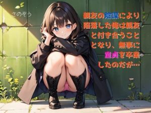 【お気軽小説】親友の陰謀により陥落した俺は親友と付き合うこととなり、無事に童貞を卒業したのだが…(さのぞう) [d_450827]