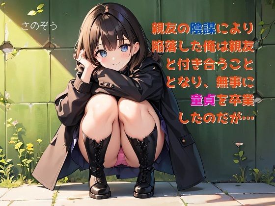 【お気軽小説】親友の陰謀により陥落した俺は親友と付き合うこととなり、無事に童貞を卒業したのだが…(さのぞう) [d_450827]