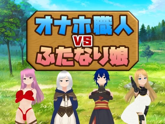 オナホ職人VSふたなり娘(にくきゅう) [d_450832]