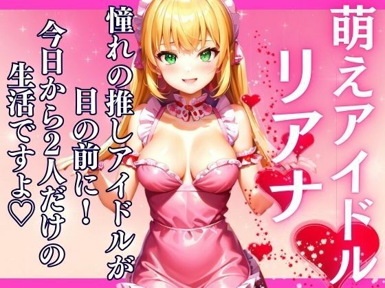 憧れのアイドルおリアナが目の前に今日から2人だけの夢の生活が始まる。(高画質ぽんぽん) [d_450854]