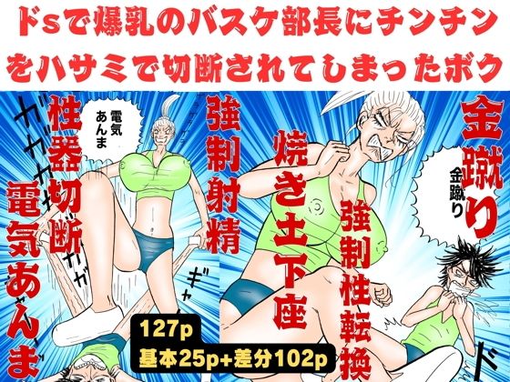 爆乳のバスケ部長にチンチンをハサミで切断されてしまったボク！【金蹴り・電気あんま・焼き土下座・強●射精・性器切断・強●性転換】(神田森莉) [d_450861]