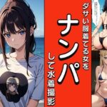 ダサい服を着てる女をナンパして水着撮影 CG集(嗚呼リバーサル) [d_450888]