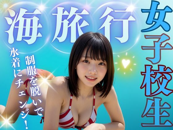制服を脱いで、水着にチェンジ！女子校生のビーチ旅行！(オーガニック) [d_450889]