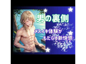 男の裏側:メスイキ体験がもたらす新快感(ヒメゴト) [d_450950]