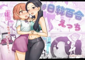 日韓百合えっち(アマイ少女工房) [d_450952]