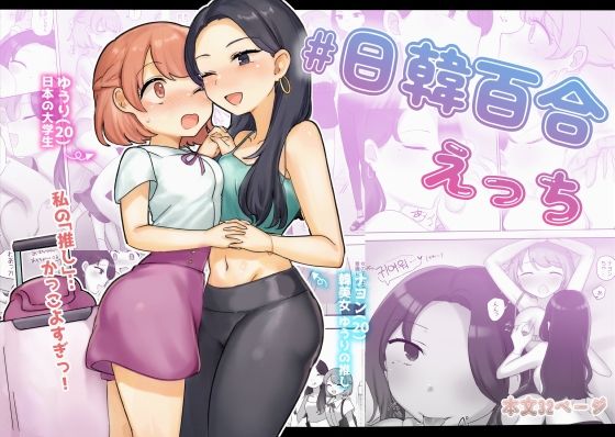 日韓百合えっち(アマイ少女工房) [d_450952]