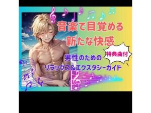音楽で目覚める新たな快感: 男性のためのリラックス＆エクスタシーガイド(ヒメゴト) [d_450954]