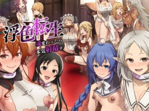 浮色転生3〜魂変わったら 本気射精す〜(chested) [d_450956]