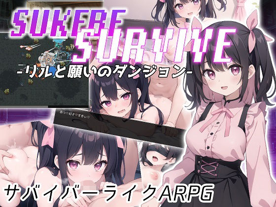 SUKEBE SURVIVE -リルと願いのダンジョン-(コキコキボイズ) [d_450959]