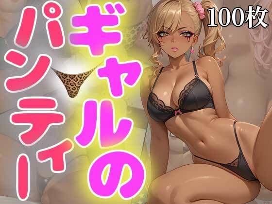 黒ギャルのパンティおくれ(ふぇっちずむ) [d_450962]