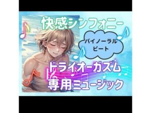 快感シンフォニー:ドライオーガズム専用ミュージック(ヒメゴト) [d_450963]