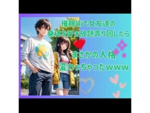 催●術で女友達の身体を好き放題弄り回したら、まさかの人格変わっちゃったwww(ヒメゴト) [d_450966]