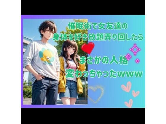 催●術で女友達の身体を好き放題弄り回したら、まさかの人格変わっちゃったwww(ヒメゴト) [d_450966]