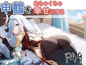 申鶴をめちゃくちゃ幸せにする(ぺっぱん) [d_450988]