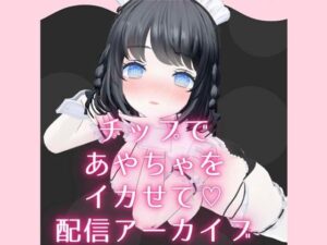 チップ連動でイカされまくりからの余韻で勝手にオナニー配信 あやのあや(ポータルプロ) [d_450994]