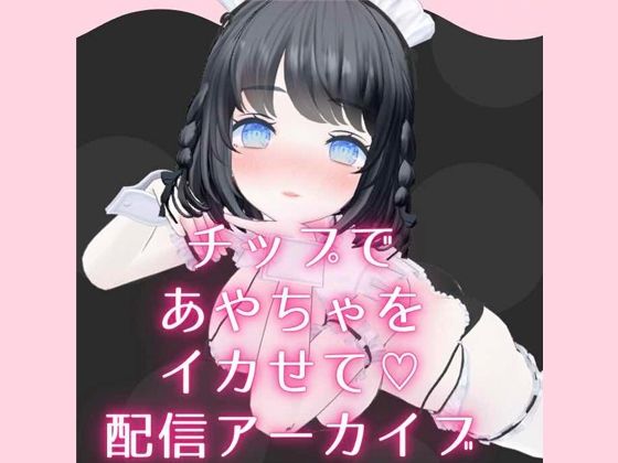 チップ連動でイカされまくりからの余韻で勝手にオナニー配信 あやのあや(ポータルプロ) [d_450994]