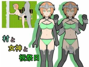 村と女神と祝祭日(みゃあらくもん) [d_450996]