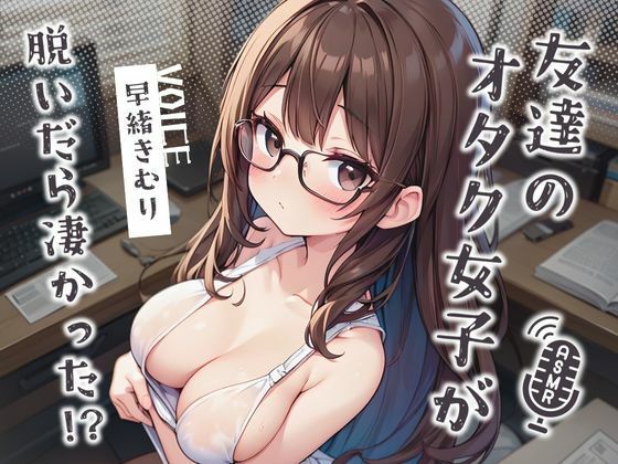 友達のオタク女子が脱いだら凄かった！？【KU100】(いたずらえっち 〜性癖よ恍惚なれ〜) [d_451011]