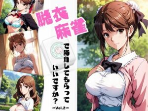 脱衣麻雀で勝負してもらっていいですか？Vol.2（スーパーリ〇ル麻雀）(ちっぱいですがなにか) [d_451033]