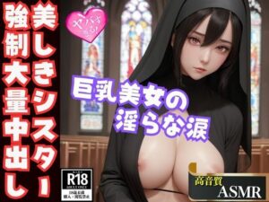 美しきシスターの淫らな涙-強●された中出しの果てに-(おやすみバニー) [d_451072]