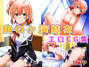 由比ヶ〇結衣 エロCG集(ふんわりLab) [d_451119]