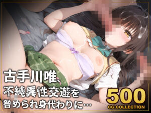 【500枚】古手川唯、不純異性交遊を咎められ身代わりに…(アライアイ) [d_451129]