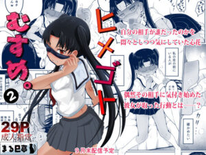 ヒメゴトむすめ。2(まる巳亭) [d_451139]